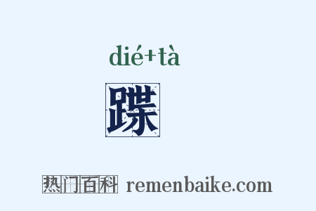 蹀跶是什么意思的图片